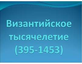 Византийское тысячелетие (395-1453)