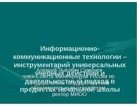 Информационно-коммуникационные технологии – инструментарий универсальных учебных действий и деятельностный подход в предметах