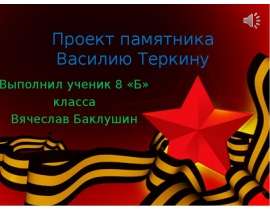 Василий Теркин