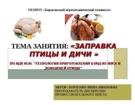 Заправка птицы и дичи