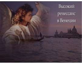 Высокий ренессанс в Венеции