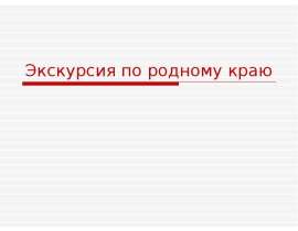 Экскурсия по родному краю