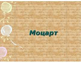 Моцарт