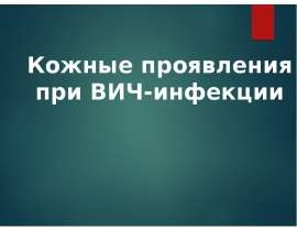 кожные проявления при вич