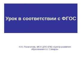 Урок в соответствии с ФГОС