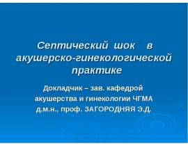 Септический шок в акушерско - гинекологической практике