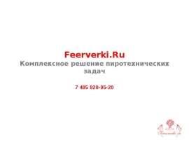 Фейерверки
