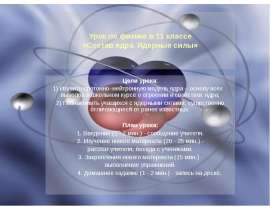 Состав ядра. Ядерные силы (11 класс)