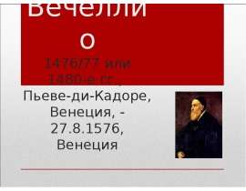 Тициано Вечеллио
