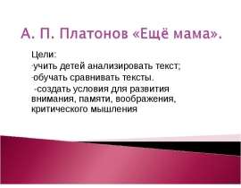 Платонов «Еще мама»