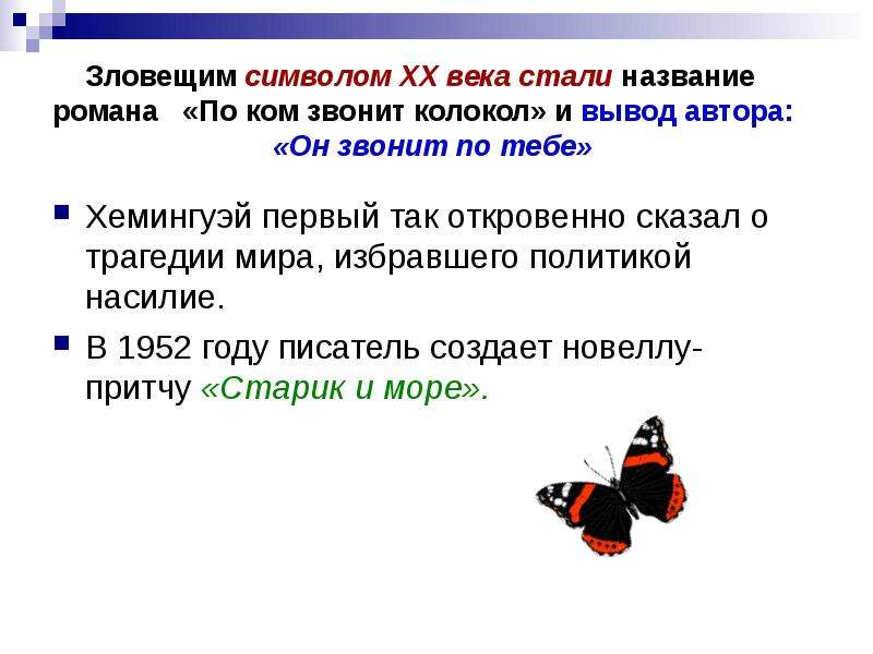 Как стали называться. Никогда не Спрашивай по ком звонит колокол он звонит по тебе.