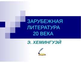 ЗАРУБЕЖНАЯ ЛИТЕРАТУРА 20 ВЕКА Э. ХЕМИНГУЭЙ