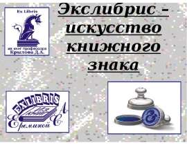 Экслибрис – искусство книжного знака