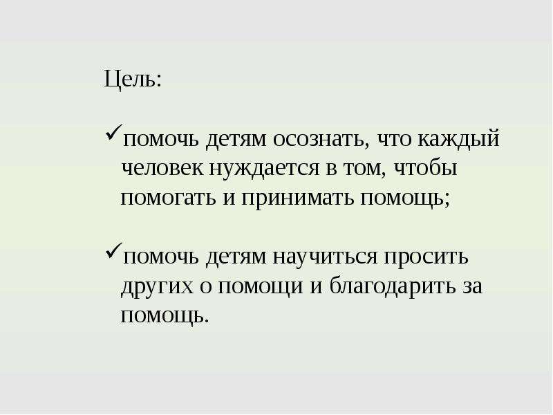 Помагали или помогали. В чем нуждаются люди. Помочь или помощь. Помогать или помагать. Помагает или помогает.