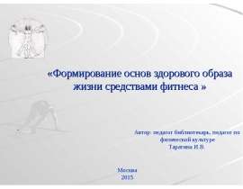 Формирование основ здорового образа жизни