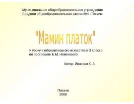 Мамин платок