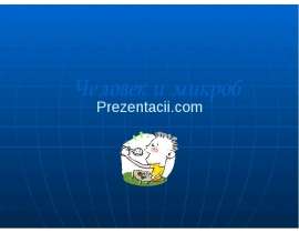 Человек и микроб