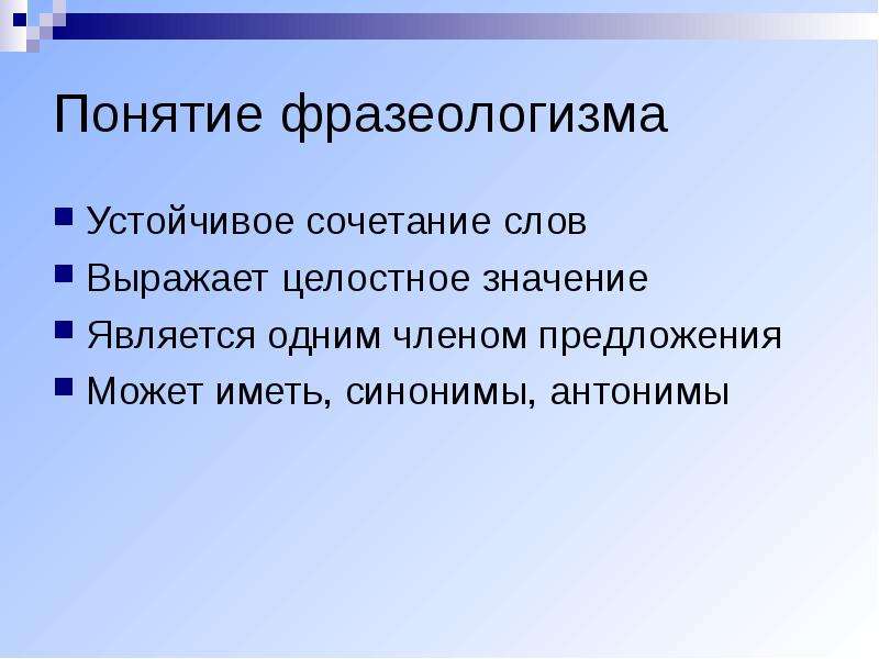 Значащими являются. Понятие фразеологизма. Фразеология термины. Понятие фразеологизм в современном русском языке. Понятие о фразеологии.