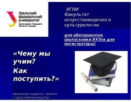 Факультет искусствоведения и культурологии для абитуриентов (выпускники ВУЗов для магистратуры) «Чему мы учим? Как поступить?»