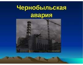 Проишествие на ЧАЭС