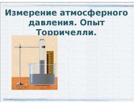 Измерение атмосферного давления опыт Торричелли