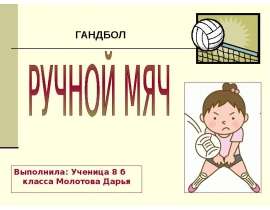 Скачать презентацию Гандбол. Ручной мяч