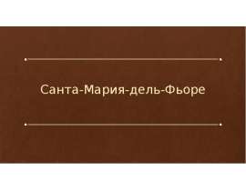 Санта-Мария-дель-Фьоре