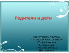 Родители и дети (4 класс)