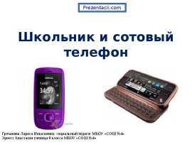 Скачать презентацию Школьник и сотовый телефон