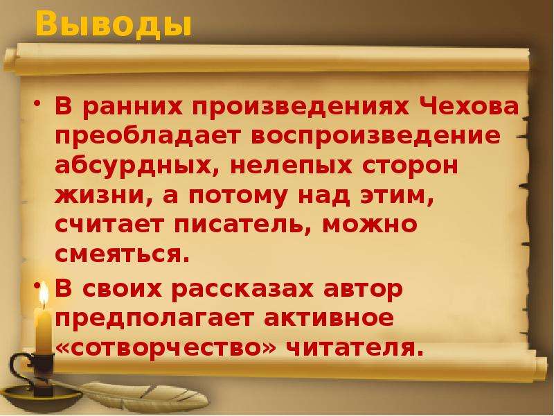 Идейно художественное своеобразие творчества. Вывод рассказов Чехова. Особенности ранних рассказов Чехова. Заключение рассказов Чехова. Вывод по произведениям Чехова.