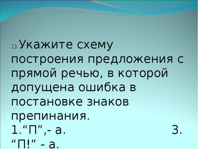 Укажите схему в которой допущена ошибка