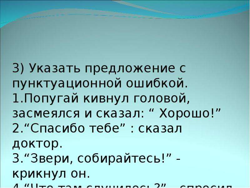 Предложение с пунктуационной ошибкой. Попугай кивнул головой засмеялся и сказал хорошо. Звери собирайтесь крикнул он знаки препинания. Спасибо тебе знаки препинания. Схема предложения попугай кивнул головой засмеялся и сказал хорошо.