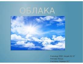 Облака