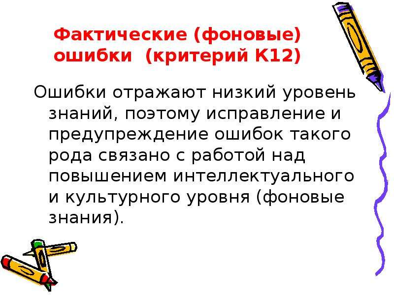 Ошибка знания. Предупреждение и исправление ошибок. Фактическая ошибка критерий. Фактическая ошибка в ЕГЭ по русскому. Изложение с предупреждением ошибок.