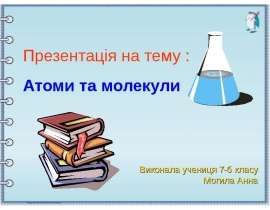 Атоми і молекули