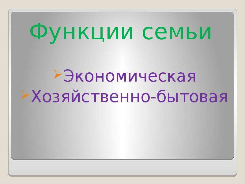 Хозяйственно экономическая функция семьи. Экономическая и хозяйственно-бытовая функция семьи.