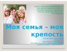 Моя семья – моя крепость