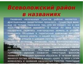 Всеволожский район в названиях