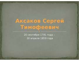 Аксаков Сергей Тимофеевич