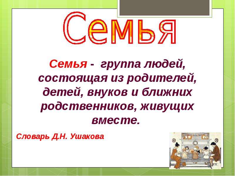 Про семью 5 класс. Презентация на тему семья. Семья для презентации. Презентация на тему моя семья. Семья это определение для детей.