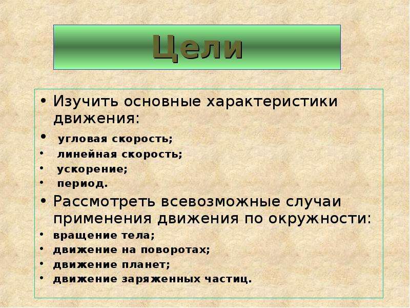 Целями движения 1 является. Характеристики движения цели. Что является важнейшей характеристикой движения.