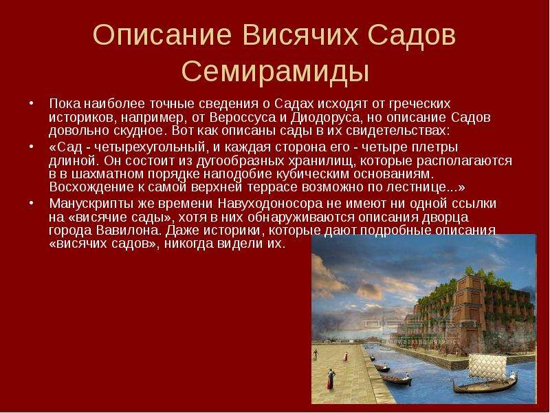 Описание сада. Висячие сады сообщение 5 класс. Висячие сады Вавилона рисунок 5 класс. Где находились висячие сады Семирамиды на карте ВПР.