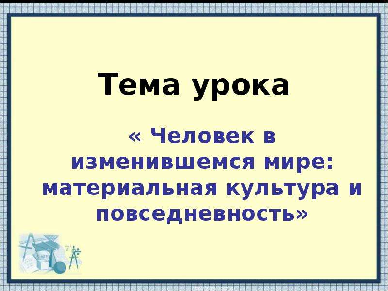 Человек в изменившемся мире материальная культура и повседневность 8 класс презентация