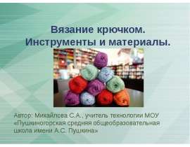 Вязание крючком