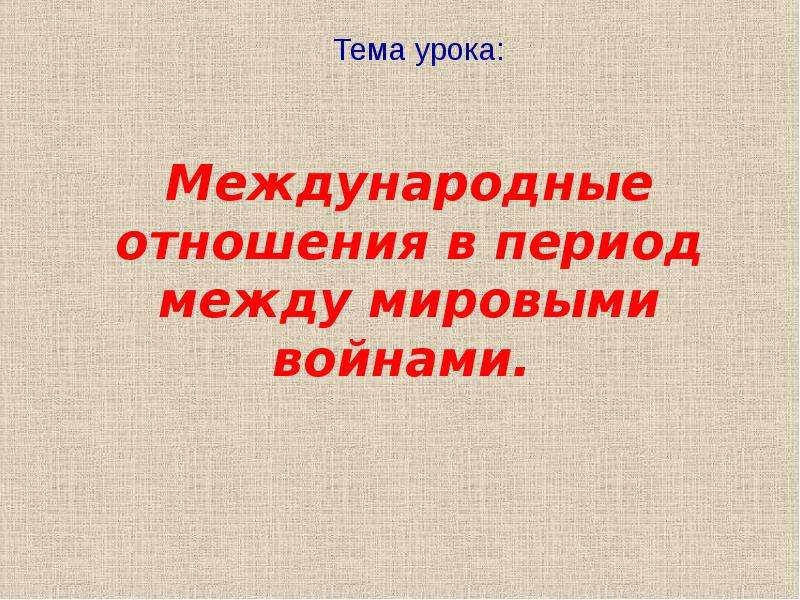 Презентация международные отношения между двумя мировыми войнами 11 класс