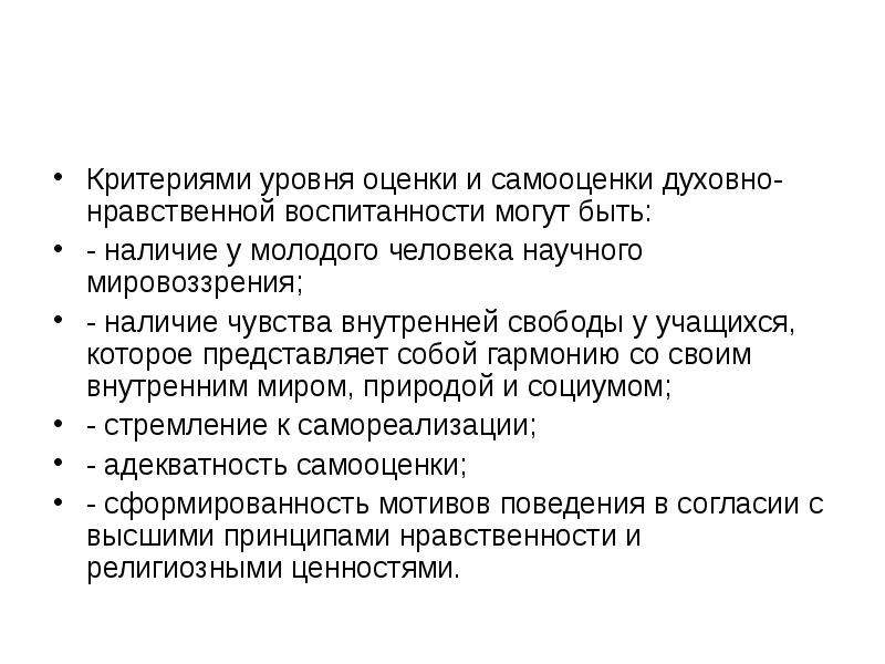 Критерии уровня. Критерии нравственной воспитанности. Нравственные критерии. Критерии воспитанности, нравственности. Критерии нравственной воспитанности личности.