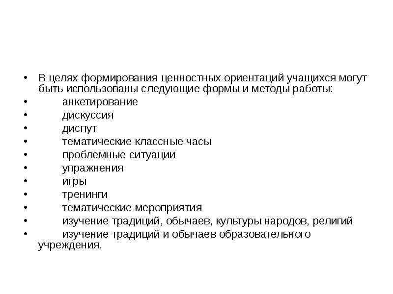 Формирование ценностей. Формирование ценностных ориентаций. Развитие ценностных ориентаций. Формирование ценностных ориентиров. Формирование ценностных ориентаций школьников.