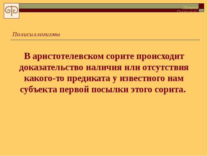 Возникнуть доказательство. Сорит в логике. Полисиллогизмы и Сориты. Сорит примеры. Гоклениевский сорит это.