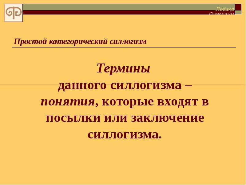 Субъект заключения. Термины силлогизма. Силлогизм что это такое простыми словами. Пятичленный силлогизм. Расширение большего термина в простом силлогизме.