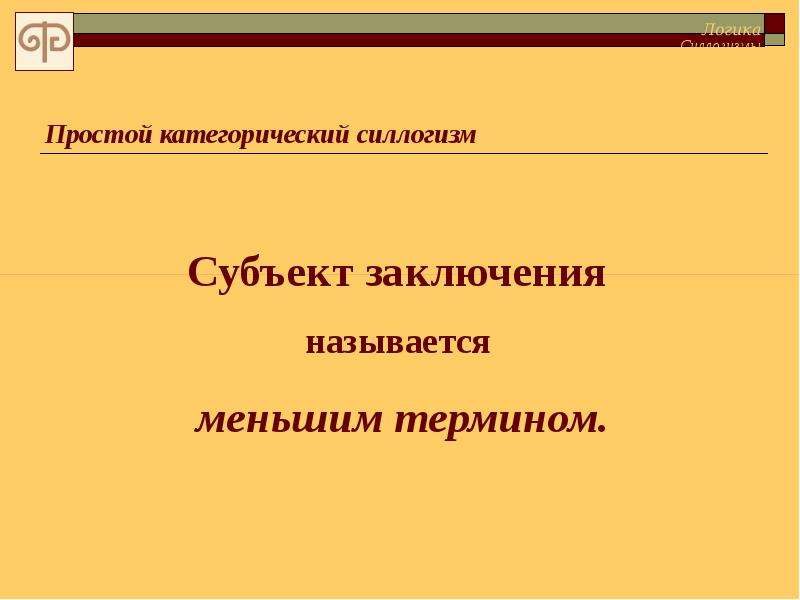 Субъект заключения. Силлогизмы для детей. Силлогизмы про кино. Термин который является субъектом заключения называется.